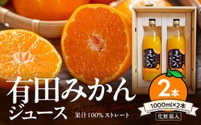 ZE6368n_「まごころ」有田みかん 100％ ジュース 1000ml 2本