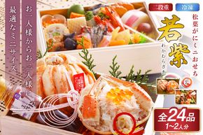 先行予約【数量限定】／まるごと松葉がにミニおせち【若紫（わかむらさき）】「二段重]　OD00138