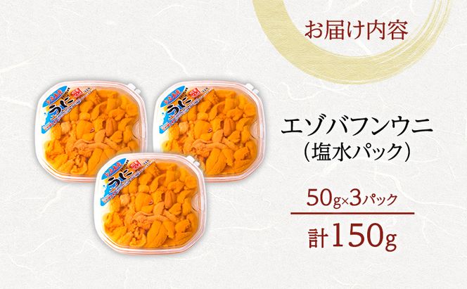 北海道 礼文島産 採れたて ミョウバン不使用 エゾバフンウニ 塩水パック 150g(50g×3個)［株式会社やまじょう］【 うに ウニ 雲丹 生うに 塩水うに バフンウニ 滅菌海水 海鮮 うに丼 濃厚 甘み 】