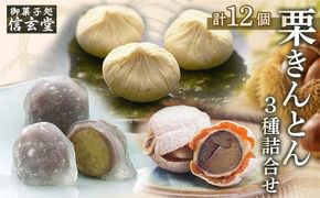 人気商品!! 栗きんとん詰合せ12個入 [秋季限定] 信玄堂 【12月お届け】 F4N-2322