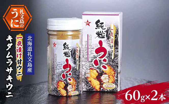 ウニ 北海道 礼文島産 一夜漬け甘ウニ キタムラサキウニ 60g×2本［船泊漁業協同組合］【 うに 雲丹 珍味 おつまみ 酒の肴 ご飯のお供 贈答 ギフト 】