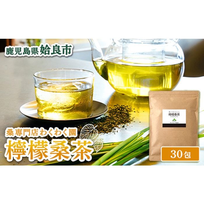 a1013 檸檬桑茶 (30包) レモングラス ハーブ 檸檬 香草ブレンド 桑の葉 桑茶 健康茶 ノンカフェイン[わくわく園]