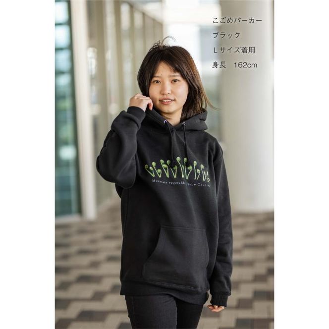 世界で唯一!着る山菜!!【こごめパーカー・黒】裏起毛 トレーナー ファッション メンズ レディース 洋服 新潟 