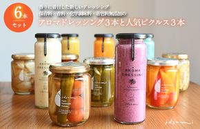 099H3773 【圧倒的企業努力】ドレッシング・ピクルスの６本セット いずみピクルス NSW 