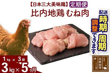 《定期便5ヶ月》 比内地鶏 むね肉 3kg（1kg×3袋）×5回 計15kg 時期選べる お届け周期調整可能 5か月 5ヵ月 5カ月 5ケ月 15キロ 国産 冷凍 鶏肉 鳥肉 とり肉 ムネ肉|jaat-050805