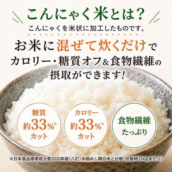 こんにゃく米 お米と一緒に炊くだけ こんにゃく ごはん 20袋 コンニャク ダイエット 食品 加工食品 セット もどきご飯 こんにゃくご飯 糖質オフ 低糖質 低カロリー カロリーオフ 食物繊維 