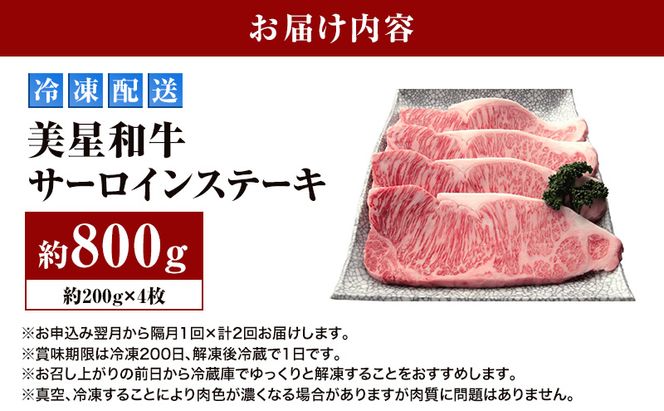 【定期便 2回 隔月で届く】美星和牛 サーロインステーキ 各回約800g（約200g×4枚） 牛肉 岡山県 里庄町 送料無料