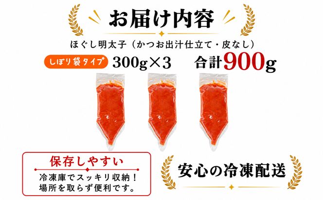 【しぼり袋タイプ】ほぐし明太子 900g（300g×3袋）辛子明太子 たらこ お試し 小分け おにぎり パスタ チャーハン