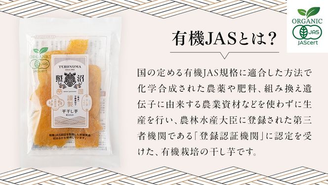 「有機JAS」干しいも 紅はるか 平干し700g（100g × 7袋） さつまいも 平干し 干し芋 照沼 食物繊維 無添加 無農薬 化学肥料不使用 有機JAS 有機栽培 有機 マタニティフード ダイエット 工場直送 和スイーツ 和菓子 小分け [DY12-NT]