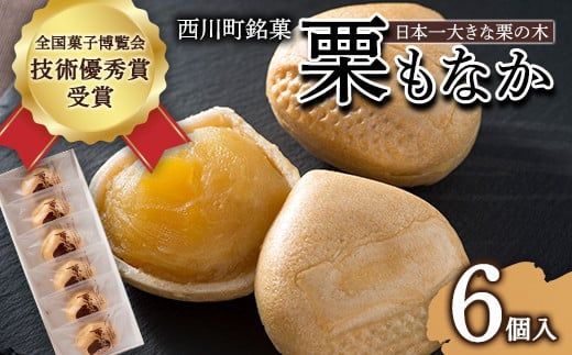 FYN6-157 【西川町銘菓】日本一大きな栗の木「栗もなか」 6個入 全国菓子博覧会 技術優秀賞受賞 和菓子 最中 山形県 西川町