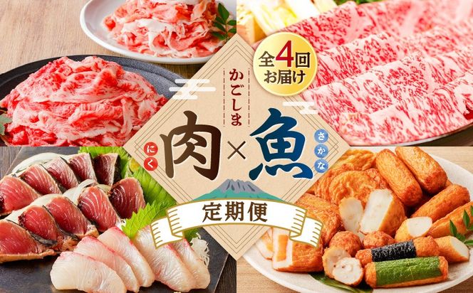【肉×魚】4回定期便　K000-T2501