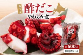 カット 酢だこ 柔らか煮 タコ おつまみ ごはんのお供 R021-016