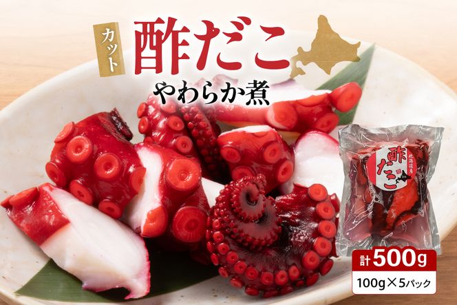 カット 酢だこ 柔らか煮 タコ おつまみ ごはんのお供 R021-016