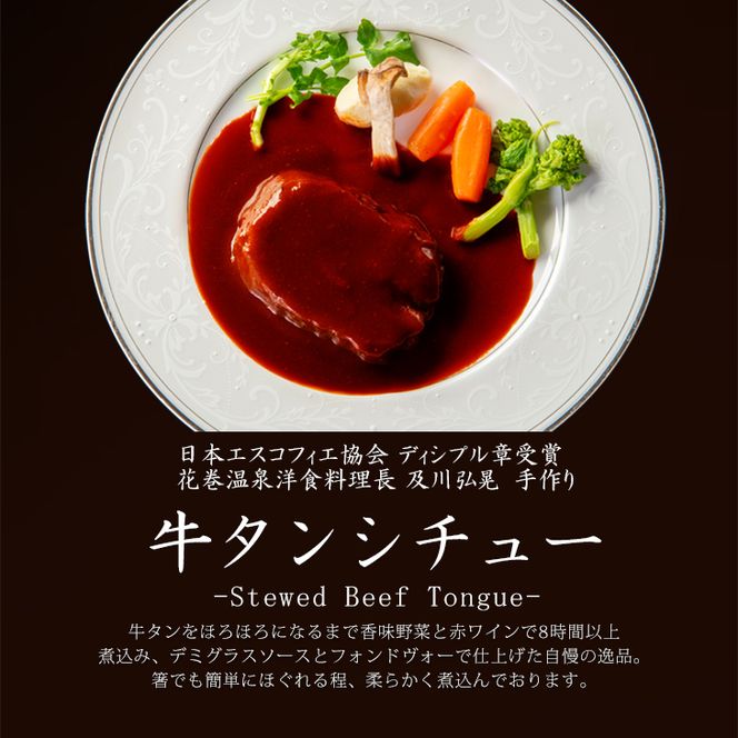 花巻温泉 洋食料理長手作りの『牛タンシチュー』６食入り 【895】