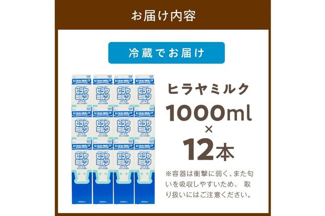 ヒラヤミルク　1000ml×12本　乳製品 飲料 牛乳 ミルク AM00632