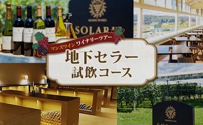 マンズワイン ワイナリーツアー 地下セラー試飲コース 1名様分