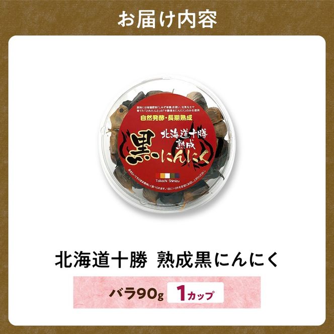 【北海道産】十勝熟成黒にんにく カップ 90g にんにく ニンニク ガーリック 黒にんにく 北海道産にんにく_S021-0028