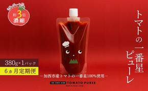 定期便 6ヶ月 トマトピューレ 380g×1本 トマトの一番星ピューレ トマトの一番星ピューレ トマト ピューレ とまと 五つ星ひょうご 無添加 スパゲッティ スパゲティ パスタ ぱすた リゾット スープ イタリアン 兵庫県 加西市