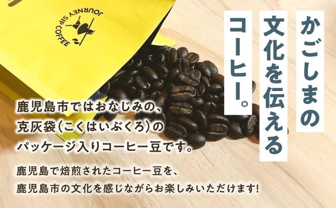 【5営業日以内に発送】克灰袋のコーヒー豆 150g×3種　K384-001