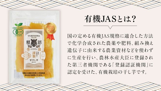 「有機JAS」干しいも 紅はるか 平干し100g×8袋 さつまいも 平干し 干し芋 照沼 食物繊維 無添加 無農薬 化学肥料不使用 有機JAS 有機栽培 有機 マタニティフード ダイエット 工場直送 和スイーツ 和菓子 小分け [DY12-NT]