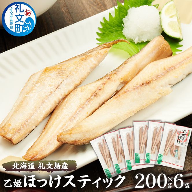 北海道 礼文島産 旨み凝縮 食べやすい 乙姫ほっけスティック 200g×6袋［船泊漁業協同組合］【 ほっけ ホッケ スティック 干物 珍味 おつまみ 酒の肴 海鮮 北海道産 おかず 絶品 】