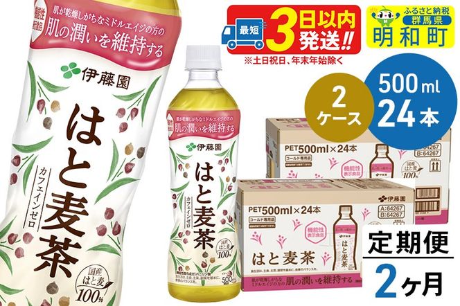 《定期便2ヶ月》【機能性表示食品】はと麦茶＜500ml×24本＞【2ケース】|10_itn-204802