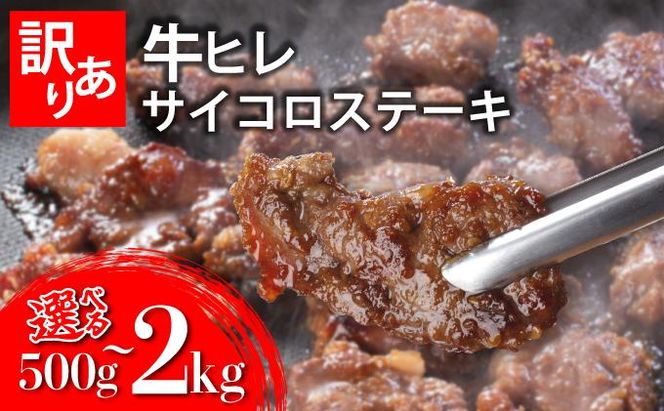 《内容量が選べる》秘伝のタレ漬け!(訳あり)牛ヒレサイコロステーキ500g~2000g | 佐賀県 上峰町 冷凍 チルド 牛肉 牛ヒレ ひれ ヒレ サイコロステーキ BBQ ホームパーティ