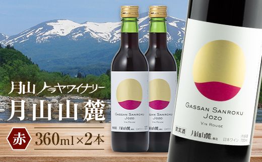 FYN6-230 【月山トラヤワイナリー】 月山山麓 赤ワイン 360ml×2 山形県産 ぶどう使用 赤 ワイン 洋酒 酒 ハーフボトル ミニボトル 山形県 西川町 月山