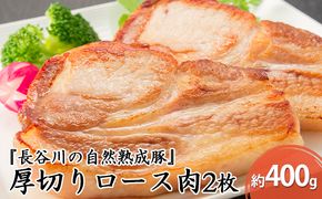 厚切り ロース肉 2枚 400g コクのある旨味とジューシーさが特徴 長谷川の自然熟成豚 豚 ぶた ブタ 豚肉 肉 お肉 ロース 豚ロース 青森 青森県 鯵ヶ沢町 