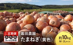 【2026年先行受付】［3か月定期便］富良野産 黄色 玉ねぎ 約10kg（約30～40玉） M～2Lサイズ　野菜 新鮮 直送 黄玉ねぎ 玉葱 玉ネギ 道産 北海道 富良野市 ふらの 幕田農園