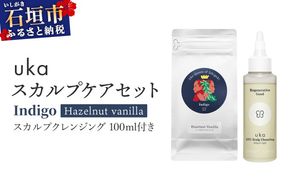 ＜石垣島産ヘナ使用＞ uka スカルプケアセット Indigo (ヘーゼルナッツフレーバー) スカルプクレンジング 100ml付き| KU-008_IO
