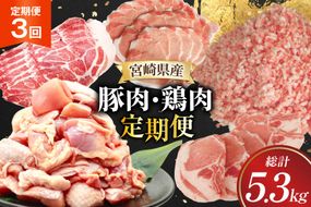 豚肉 鶏肉 宮崎県産 豚 鶏 3回 定期便 [南九フーズ 宮崎県 日向市 452061539] 切り落とし 小分け ロース とんかつ もも もも肉 鶏もも 鶏もも肉