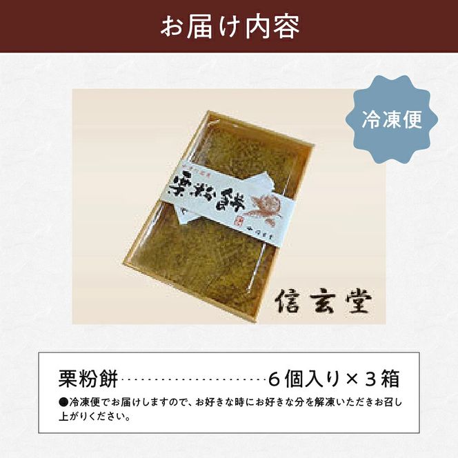 中津川銘菓「栗きんとん使用」栗粉餅6個入×3箱 [秋季限定] 信玄堂 栗 くり くりきんとん 餅 和菓子 菓子 スイーツ 秋 限定 冷凍 岐阜県 F4N-2299