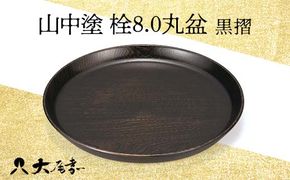 山中塗 栓8.0丸盆 黒摺 1枚 お盆 運び盆 盛り込み 取り皿 丸盆 化粧箱 贈答 贈り物 ギフト 山中木製漆器 伝統工芸 工芸品 国産 F6P-0175