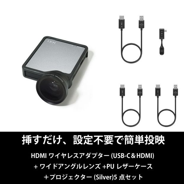 ベッドルームプロジェクターNX1 シルバー ワイヤレスアダプター(USB-C&HDMI) ワイドアングルレンズ PUレザーケース5点セット 141305_KE41