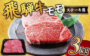 飛騨牛 モモステーキ用3kg｜牛肉 お肉 もも肉 和牛 ※離島への配送不可