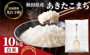 【新米先行予約 11月以降順次発送予定】 鳥海山の恵み 農家直送！ あきたこまち 10kg(5kg×2袋)【令和8年度産 白米 精米 秋田 にかほ】