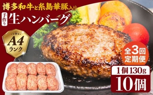 [全3回定期便]A4ランク博多和牛入り特製生ハンバーグ130g×10個×3回 計30個 糸島ミートデリ工房 [ACA254] 博多 和牛 牛肉 豚肉 ハンバーグ 赤身 国産 福岡 冷凍