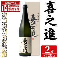 齊藤商店限定！紅芋焼酎「喜之進」(720ml×2本) 国産 芋焼酎 白麹 芋焼酎 いも焼酎 紅さつま 4合瓶 四合瓶 お酒 アルコール 父の日 【齊藤商店】akn020-71