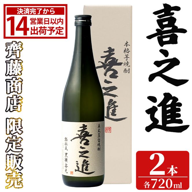 齊藤商店限定！紅芋焼酎「喜之進」(720ml×2本) 国産 芋焼酎 白麹 芋焼酎 いも焼酎 紅さつま 4合瓶 四合瓶 お酒 アルコール 父の日 【齊藤商店】akn020-71