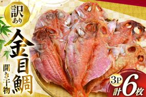 干物 訳あり 金目鯛 開き干物 2枚入×3パック 合計6枚 [阿部長商店 宮城県 気仙沼市 20565599] 魚介類 魚 キンメダイ 家庭用 訳アリ わけあり ひもの 冷凍 鯛