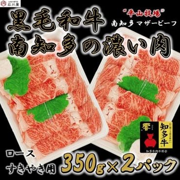 [数量限定]牛肉 ロースすきやき用 350g×2P 700g (7人前) 南知多マザービーフ 経産牛