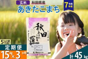 【玄米】＜令和7年産＞ 《定期便3ヶ月》秋田県産 あきたこまち 15kg (5kg×3袋)×3回 15キロ お米 匠  [サンファーム西木定期便 お米定期便 玄米 あきたこまち ごはん 米 お米]|02_snk-020703s