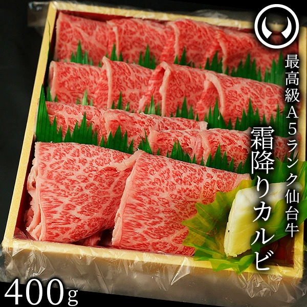 仙台牛 最高級 A5ランク 霜降りカルビ 400g