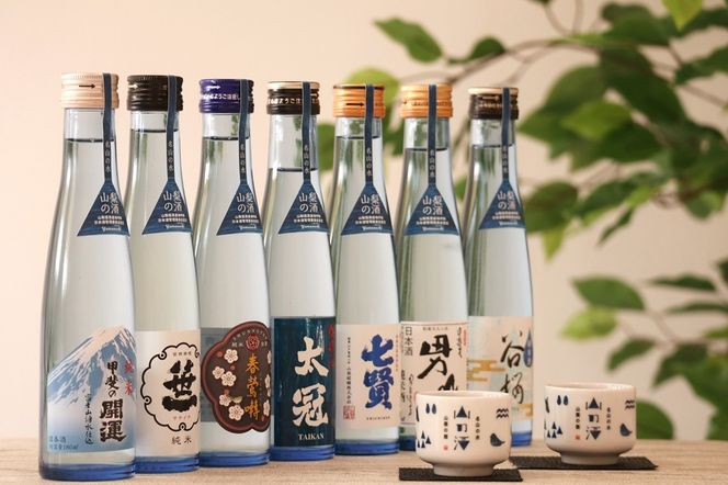 名山の水　山の酒　山梨の酒 　純米酒飲み比べ7本セット（180ml×7本） 日本酒 純米酒 飲み比べ セット 地酒 お猪口付き 山梨 富士吉田
