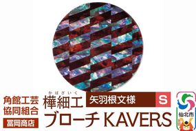 角館樺細工《冨岡商店》ブローチ KAVERS KVR_021 矢羽根 S 角館工芸協同組合 [伝統 工芸品 山桜 ヤマザクラ 桜皮 樺細工 かばざいく カバザイク アクセサリー おしゃれ 伝統文様 秋田県 仙北市]|02_kdk-ol2101a