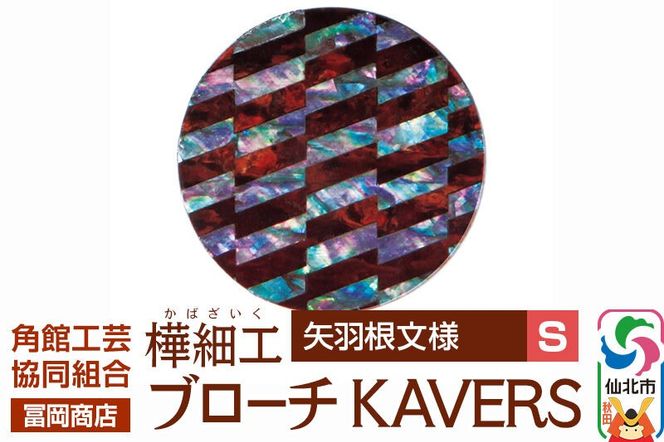 角館樺細工《冨岡商店》ブローチ KAVERS KVR_021 矢羽根 S 角館工芸協同組合 [伝統 工芸品 山桜 ヤマザクラ 桜皮 樺細工 かばざいく カバザイク アクセサリー おしゃれ 伝統文様 秋田県 仙北市]|02_kdk-ol2101a
