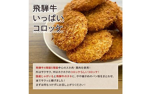 飛騨牛 いっぱい コロッケ 20個 冷凍【揚げるだけ 簡単調理 時短】お弁当 おかず おつまみ 人気 揚げ物 惣菜 肉 牛肉 和牛 ブランド牛 お取り寄せ グルメ ギフト プレゼント 送料無料 F4N-3099