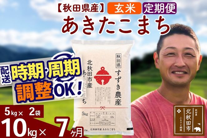※令和7年産※《定期便7ヶ月》秋田県産 あきたこまち 10kg【玄米】(5kg小分け袋) 2025年産 お届け時期選べる お届け周期調整可能 隔月に調整OK お米 すずき農産|szap-20607