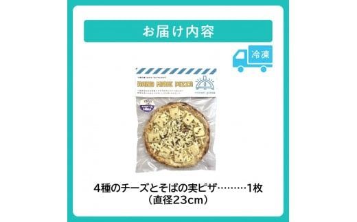 minori pizzaがお届けする北海道の食材を使用した4種チーズとそばの実ピザ_S032-0003